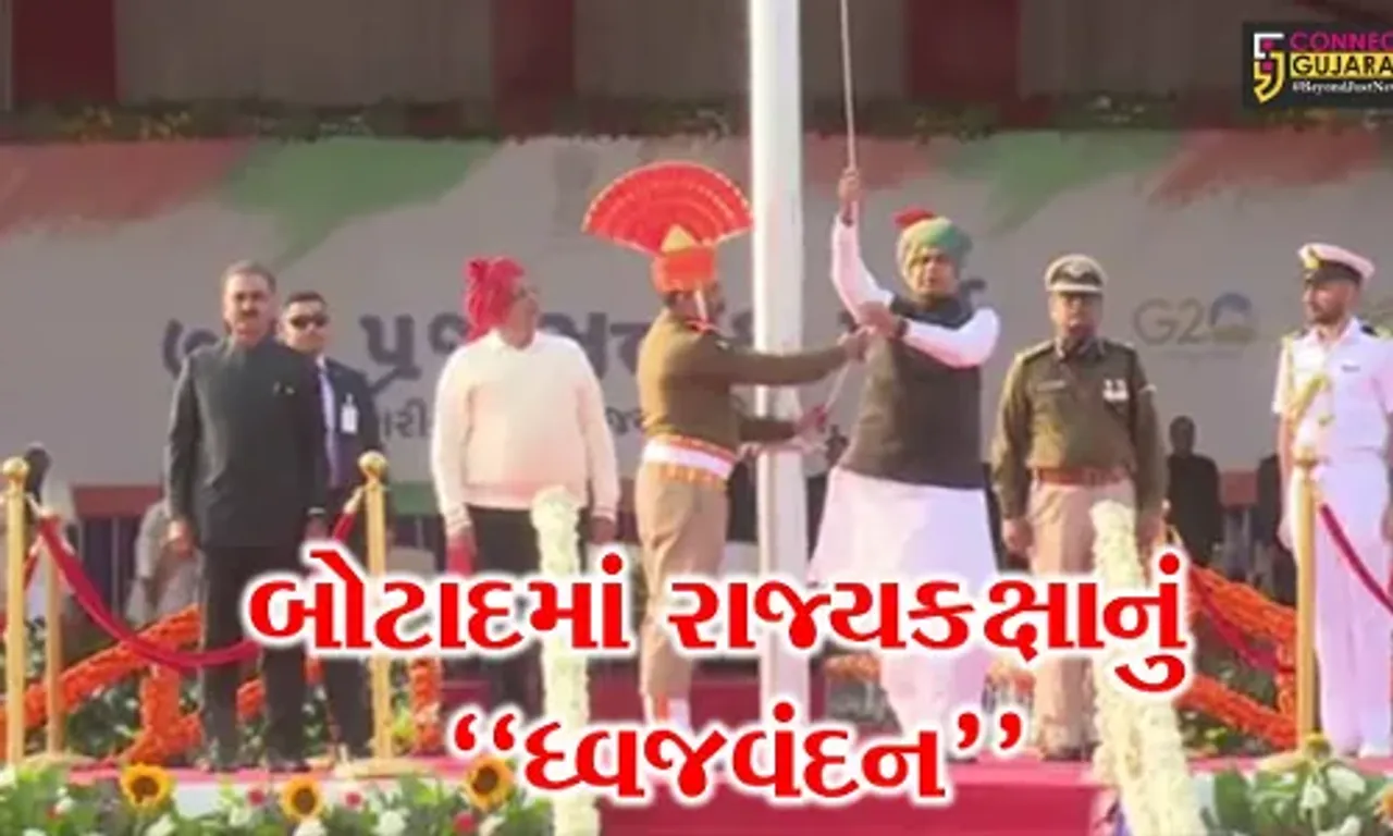 બોટાદમાં રાજ્યકક્ષાના કાર્યક્રમમાં રાજ્યપાલના હસ્તે ધ્વજવંદન કરાયું, ભવ્ય પરેડ-સાંસ્કૃતિક કાર્યક્રમ પણ યોજાયા...