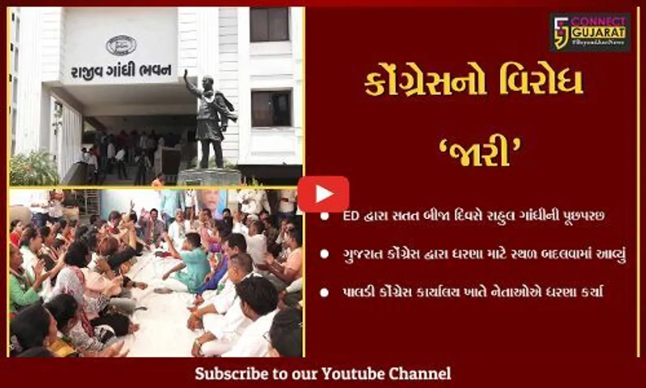 અમદાવાદ : સતત બીજા દિવસે રાહુલ ગાંધીની પૂછપરછ, કોંગ્રેસ દ્વારા ધરણા યથાવત પણ સ્થળ બદલાયું