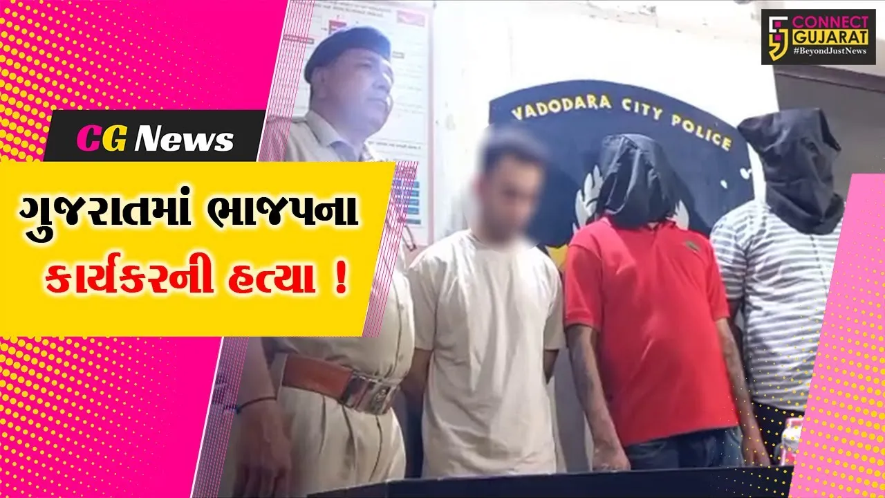 વડોદરા: BJP કાર્યકરની લાકડીના ફટકા મારી હત્યા, પોલીસે ત્રણ આરોપીઓની કરી ધરપકડ