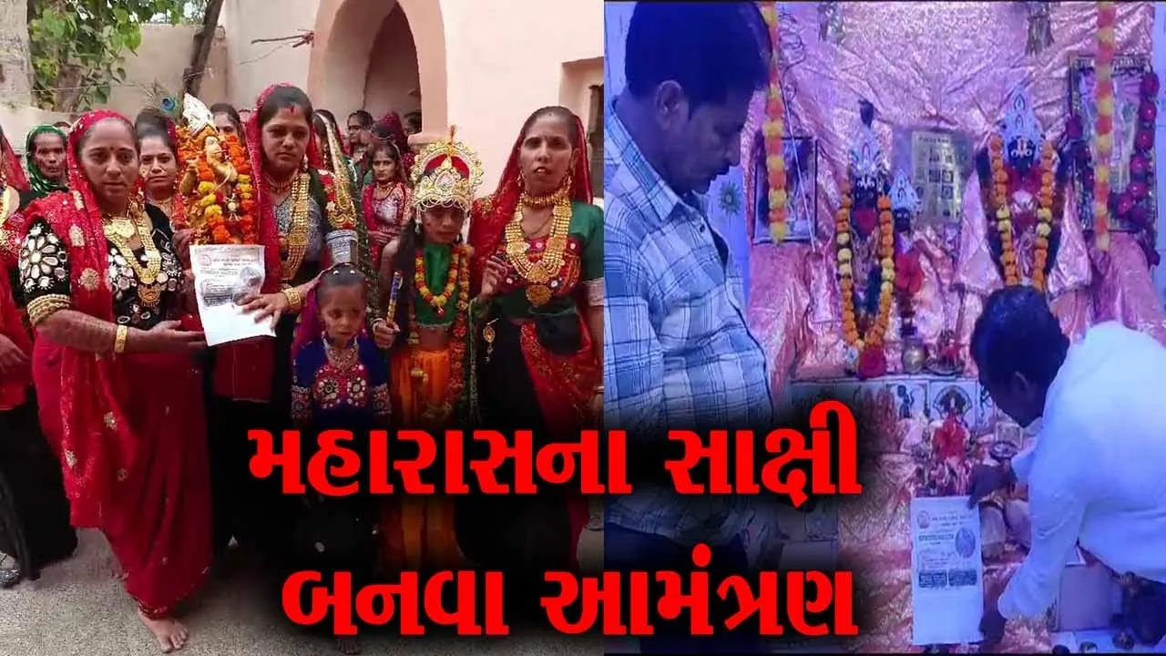 દ્વારકામાં યોજાનાર આહીરાણી મહારાસની પત્રિકા ઉનાના તડ ગામ સ્થિત રાધા-ક્રુષ્ણ મંદિરે અર્પણ કરાય…