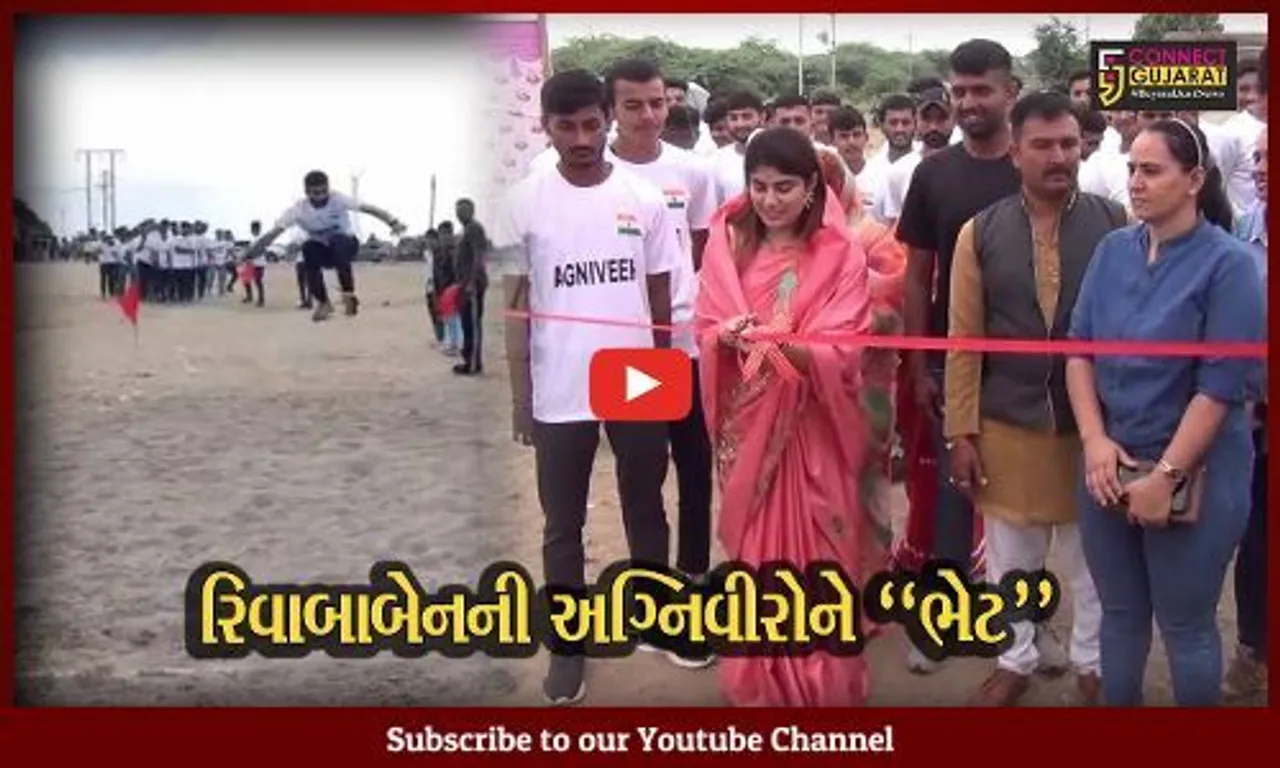 જામનગર : ક્રિકેટર રવિન્દ્ર જાડેજાના પત્ની રિવાબા જાડેજાએ અગ્નિવીરો માટે તાલીમ કેમ્પનો પ્રારંભ કરાવ્યો