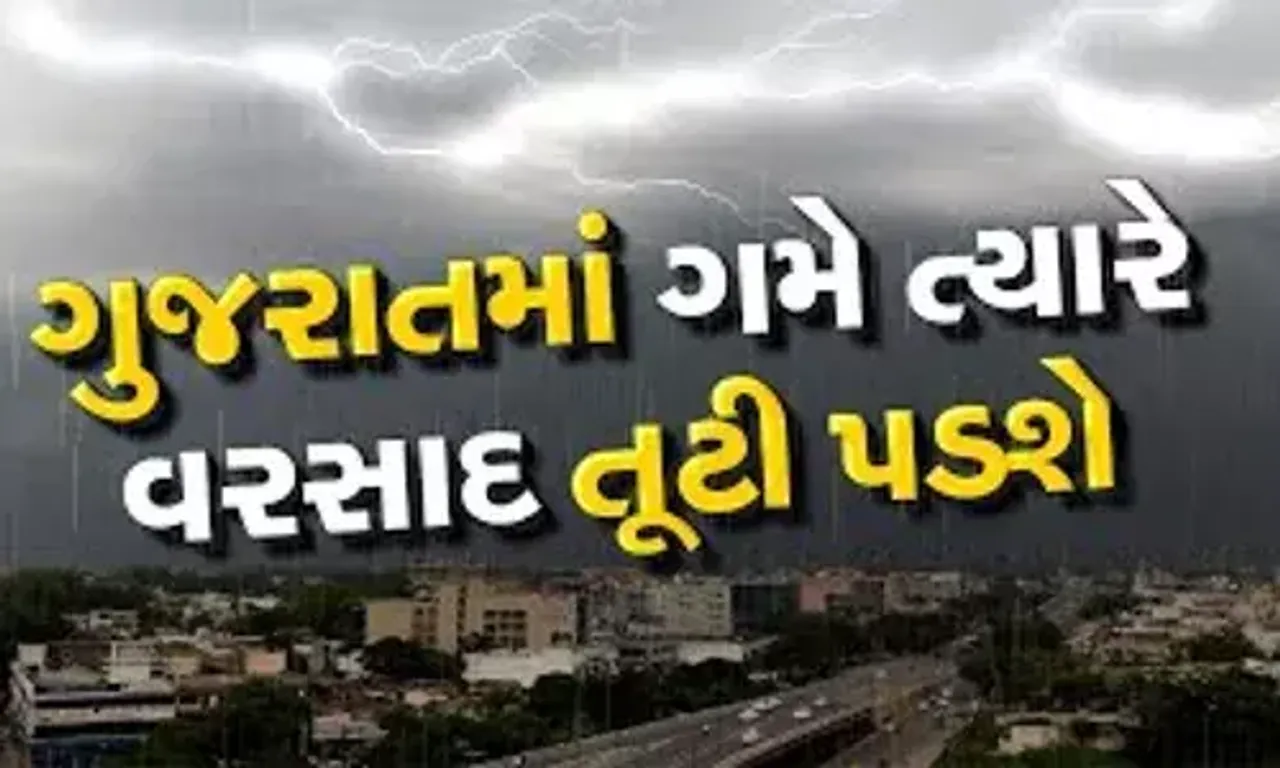 ગુજરાતમાં આંધી-વટોળ સાથે આ જિલ્લાઓમાં તૂટી પડશે વરસાદ, જાણો અંબાલાલ પટેલની આગાહી