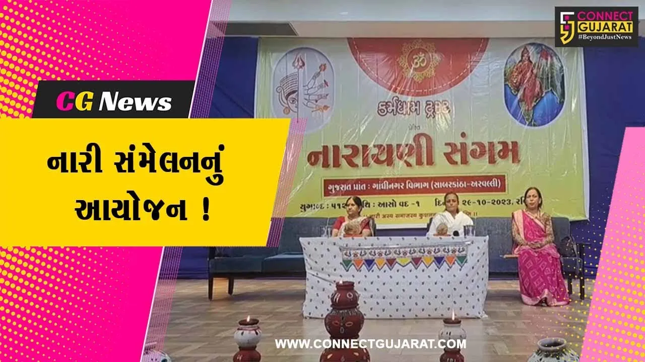સાબરકાંઠા: હિંમતનગરમાં કર્મધામ ટ્રસ્ટ દ્વારા નારી તું નારાયણી સંમેલન કાર્યક્રમ યોજાયો
