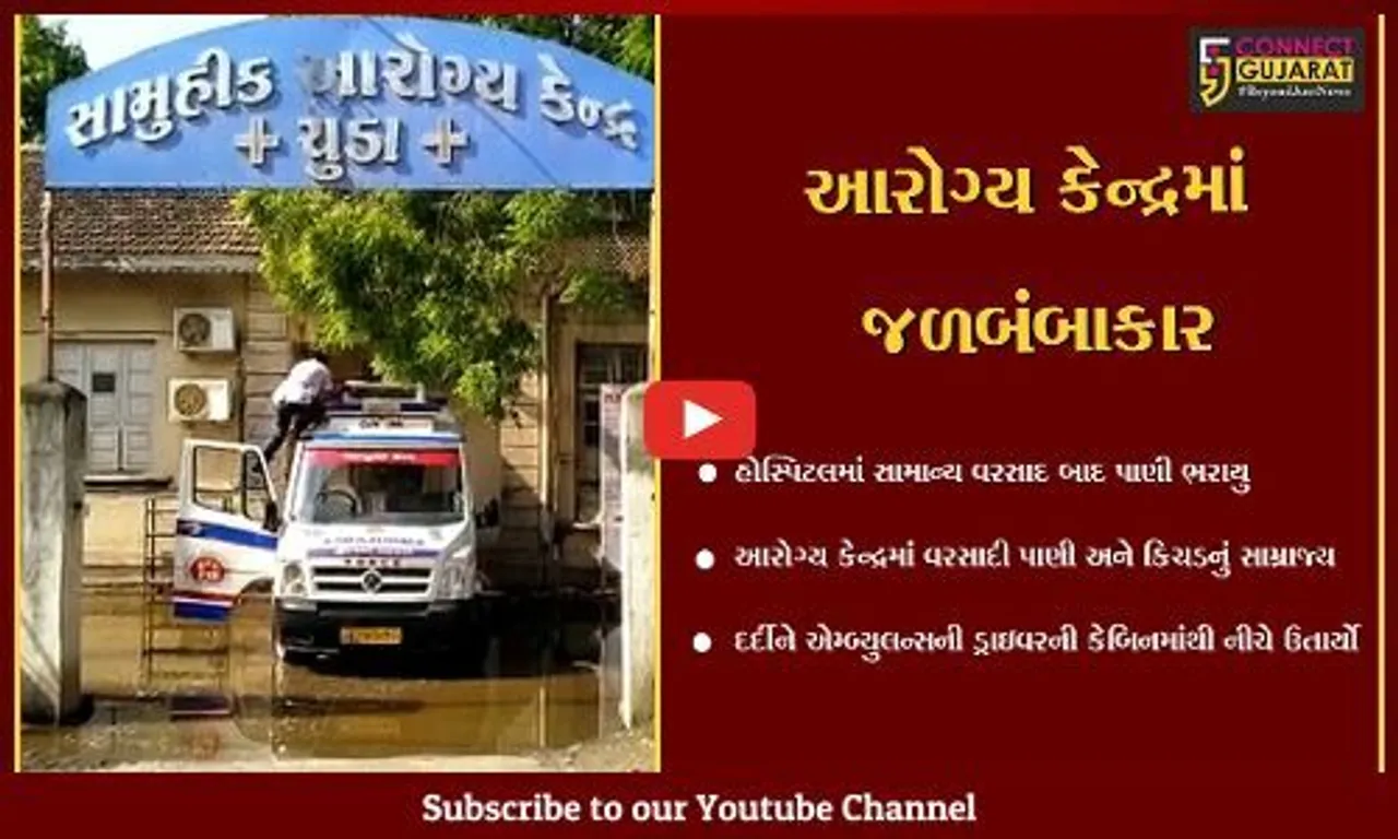 સુરેન્દ્રનગર : ચુડા પ્રાથમિક કેન્દ્રમાં સામાન્ય વરસાદે પાણી ભરાયા, તંત્રની પ્રિમોન્સુન કામગીરી અંગેના સવાલો ઊભા થયા