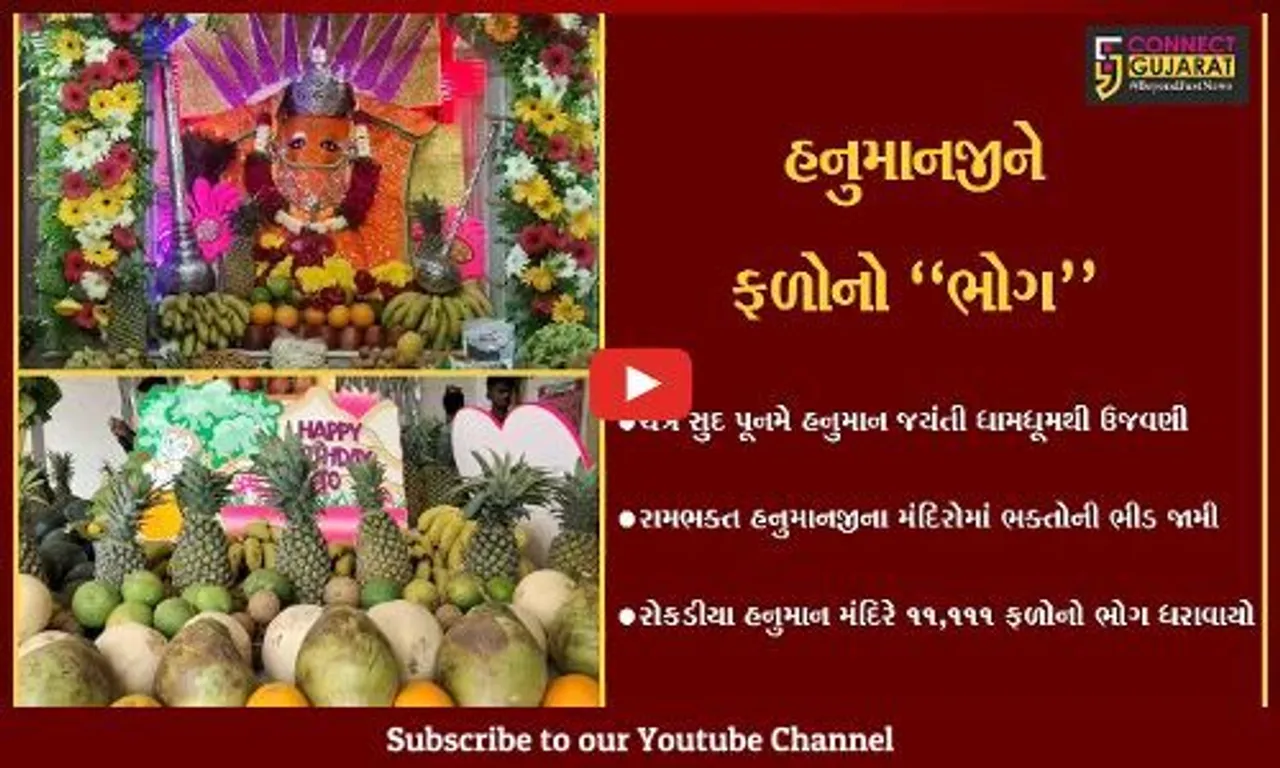 ભરૂચ : રોકડીયા હનુમાન મંદિરે 11,111 ફળોનો ભોગ ધરાવાયો, ભક્તોએ અનુભવી ધન્યતા...