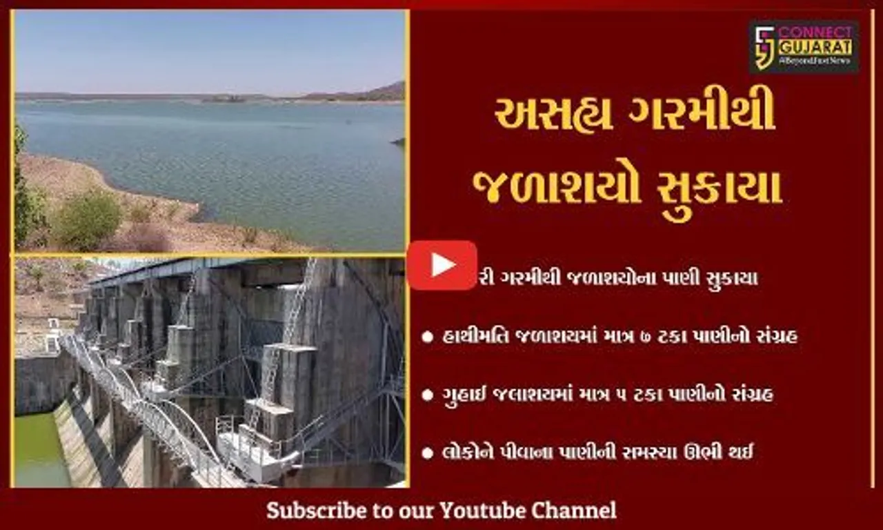 સાબરકાંઠા : હાથમતિ-ગુહાઈ જળાશય વિકટ સ્થિતિમાં, પીવાના પાણી માટે લોકોને વલખાં મારવાનો વારો