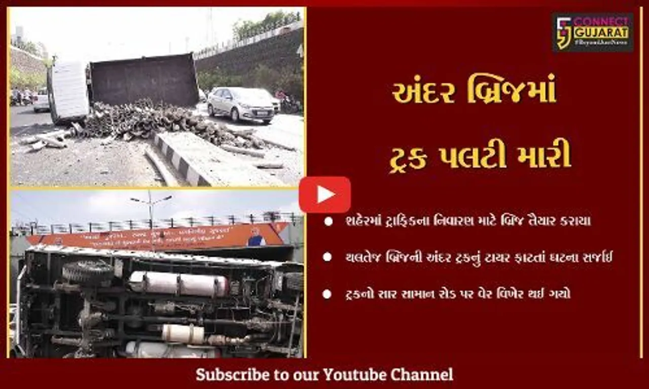 અમદાવાદ: થલતેજ અંડર બ્રિજમાંથી પસાર થતી ટ્રકનું ટાયર ફાટતાં પલટી મારી, 2ને ઇજા