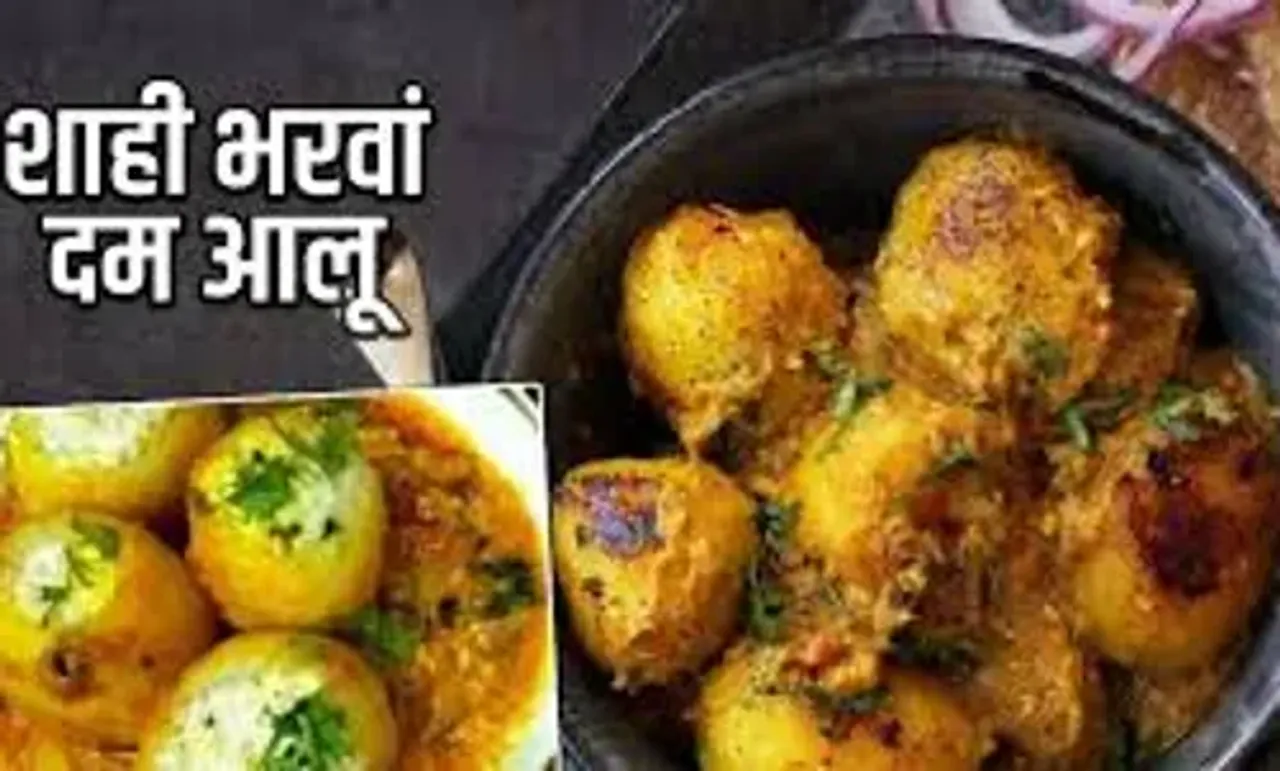 ડિનર માટે બનાવો શાહી ભરવા દમ આલુની ટેસ્ટી સબ્જી, એટલુ ટેસ્ટી બનશે કે આંગળા ચાટતા રહી જશો......
