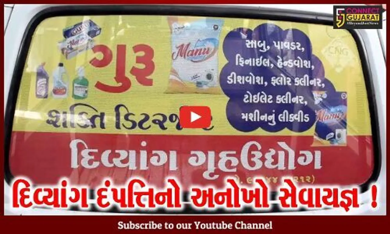 સાબરકાંઠા: હિંમતનગરના બળવંતપુરા ગામના દિવ્યાંગ દંપતીએ 150 દિવ્યાંગ અને 20 વિધવાઓને આપી રોજગારી