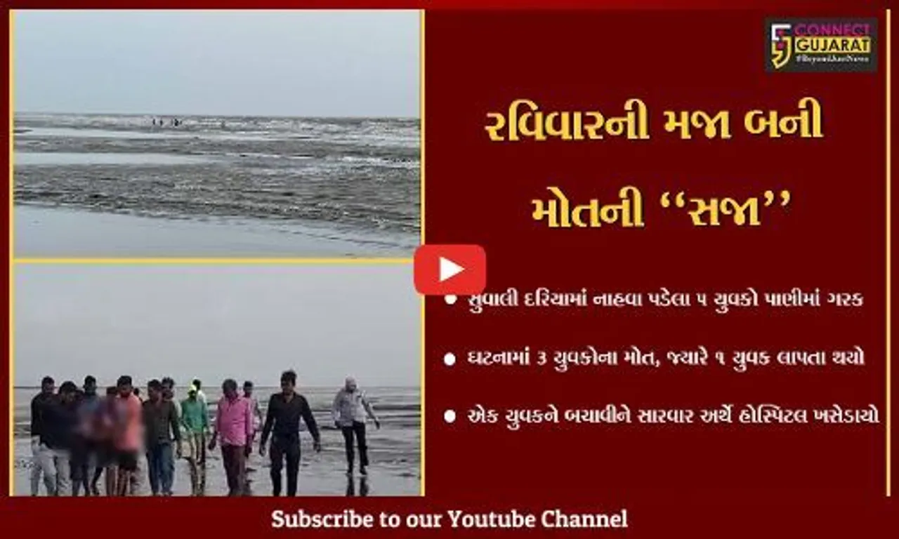 સુરત : સુવાલી દરિયામાં નાહવા પડેલા 5 યુવકો ડૂબ્યા, 3 યુવકોના મોત…