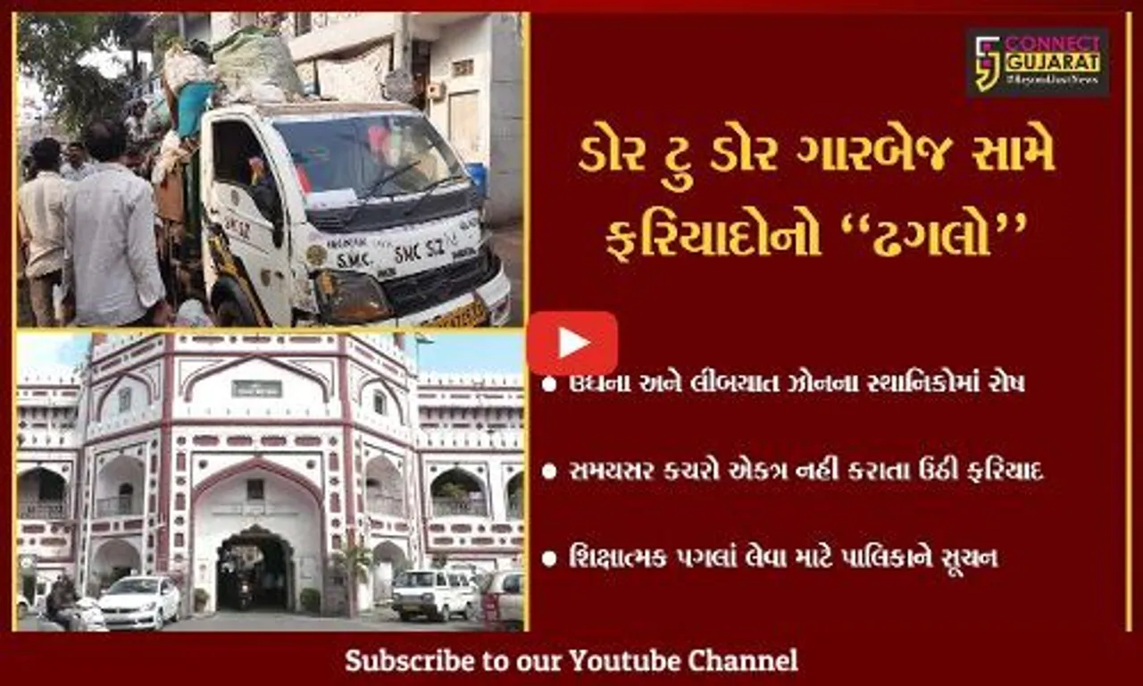 સુરત : ડોર ટુ ડોર ગારબેજ કલેક્શન સામે ઉઠી ફરિયાદો, માંડ બે-ત્રણ વાર કચરો એકત્ર કરાતા સ્થાનિકોમાં રોષ