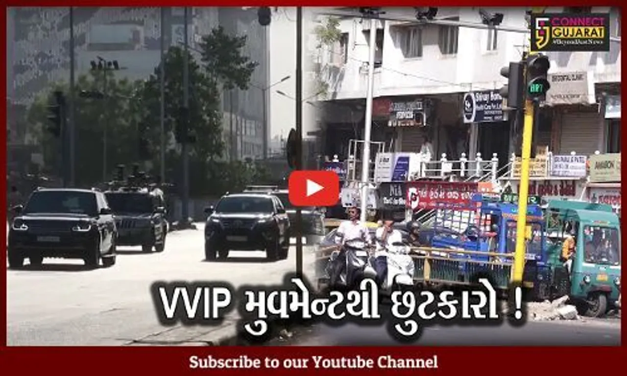 અમદાવાદ: હવે કોઈ પણ નેતા પસાર થતાં હશે તો તમારે લાંબો સમય ટ્રાફિકજામમાં નહીં રોકાવું પડે,જુઓ સરકારે શું લીધો નિર્ણય