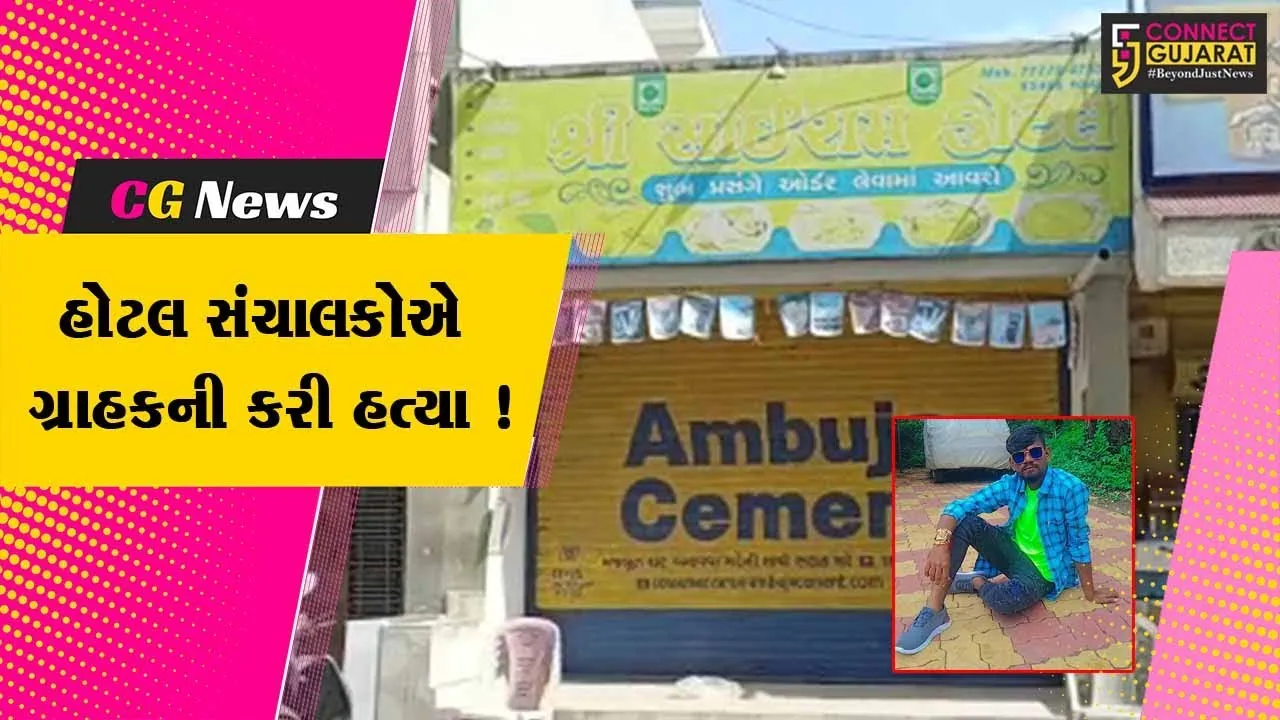અંકલેશ્વર: હોટલ સંચાલકોએ પનીરની સબ્જી બાબતે થયેલ માથાકુટમાં ગ્રાહકને માર મારી હત્યા કરતા ચકચાર