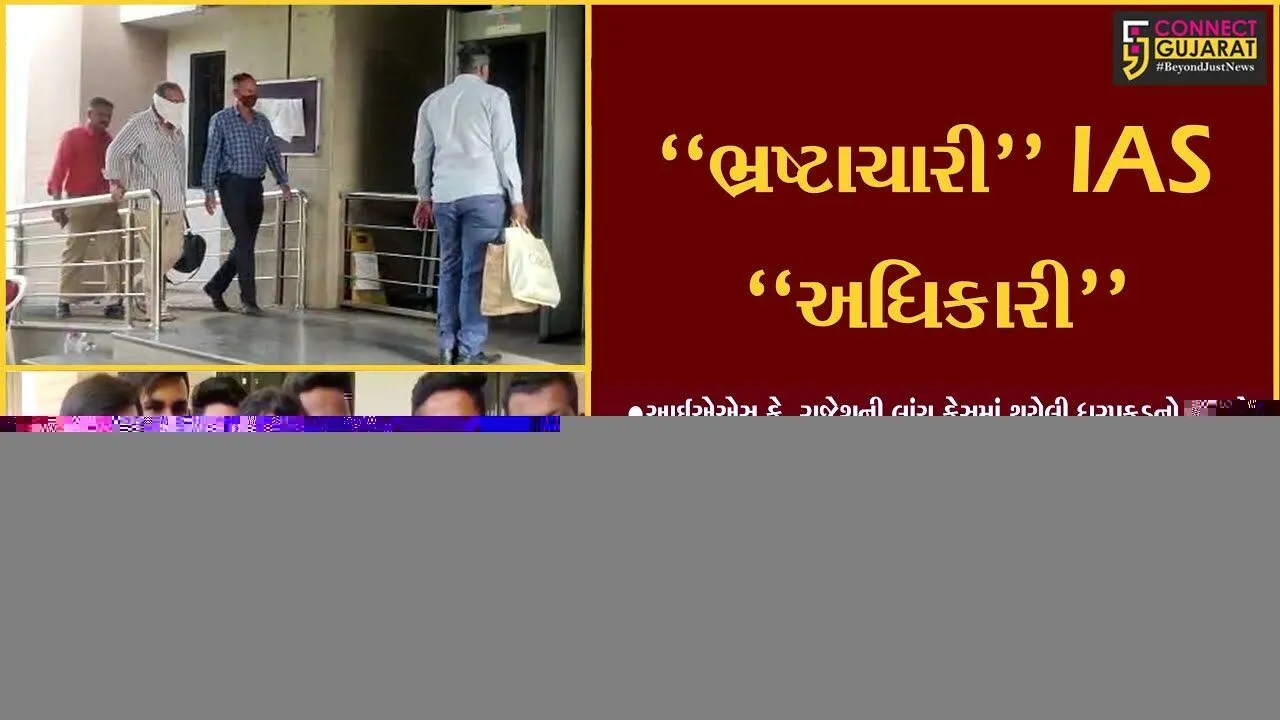 અમદાવાદ : IAS અધિકારી કે. રાજેશના કેસમાં CBIએ રફીક મેમણને કોર્ટમાં રજૂ કર્યો, જુઓ કોર્ટે શું નિર્ણય લીધો..!