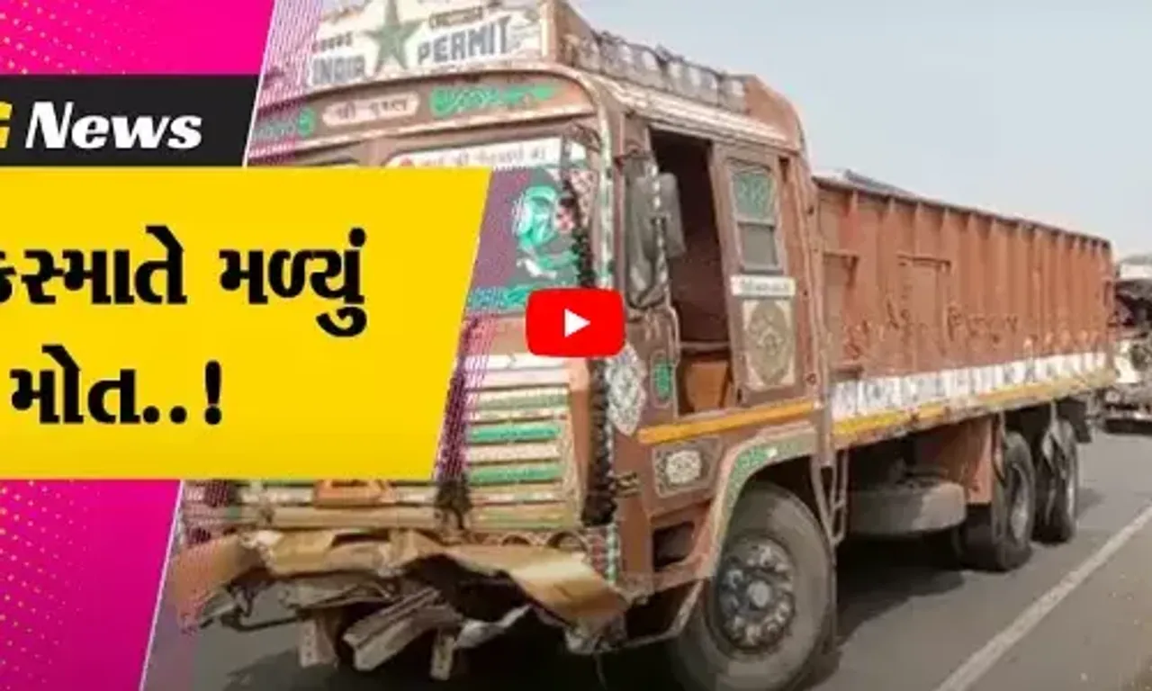 ભરૂચ : નર્મદા ચોકડી નજીક 2 ટ્રક વચ્ચે સર્જાયો અકસ્માત, 2 લોકોના ઘટના સ્થળે મોત...