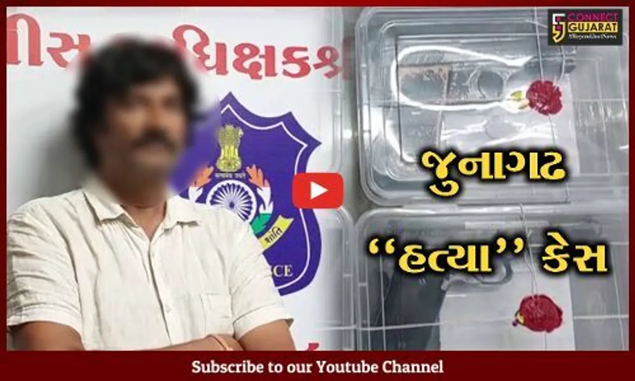 જુનાગઢ "હત્યા" કેસ : મુખ્ય સુત્રધાર પાસેથી ગેરકાયદેસર હથિયાર ઝડપાયા, પોલીસે તપાસ તેજ કરી...