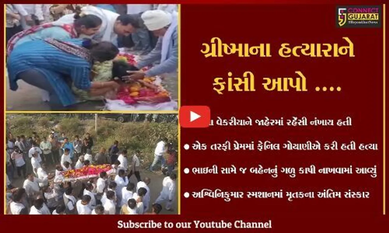 સુરત : અનંતની વાટે ગ્રીષ્મા, પરિવારનું હૈયાફાટ રૂદન, માત્ર આંખો જ નહિ હૈયા પણ રડયાં