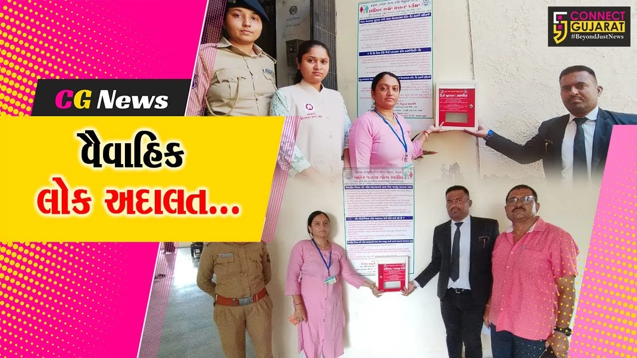 હવે... વૈવાહિક જીવનની નાની-મોટી તકરારોનું વૈવાહિક લોક અદાલત દ્વારા આવશે સુખદ નિરાકરણ...