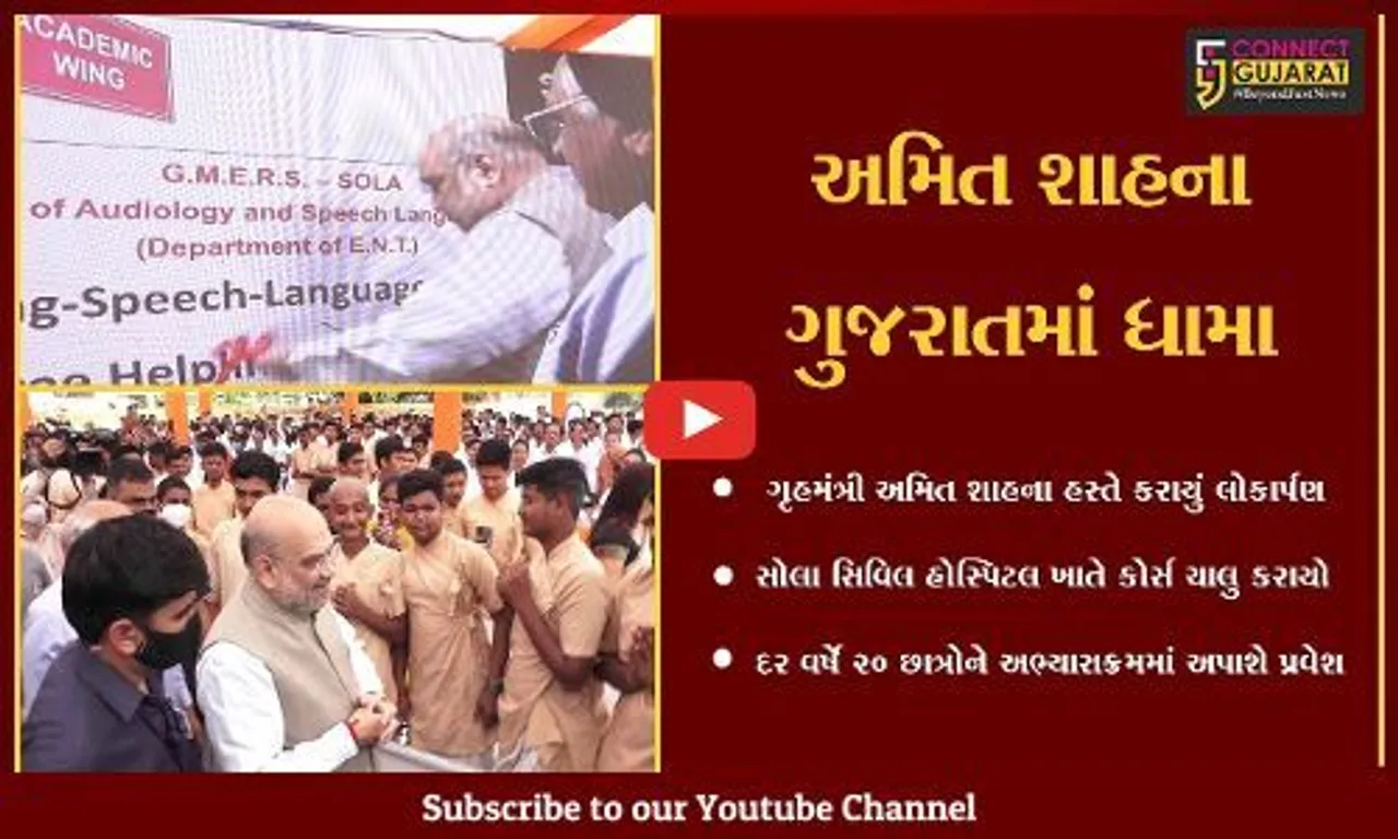 અમદાવાદ : રાજયની પ્રથમ ઓડીયોલોજી અને સ્પીચ લેન્ગવેજ કોલેજનું લોકાર્પણ