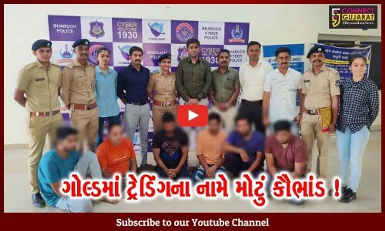 ભરૂચ: પોલીસે ગોલ્ડમાં ટ્રેડિંગ કરવાના બહાને છેતરપિંડી કરતા આરોપીઓની કરી ધરપકડ, 6 આરોપીઓ ઝડપાયા