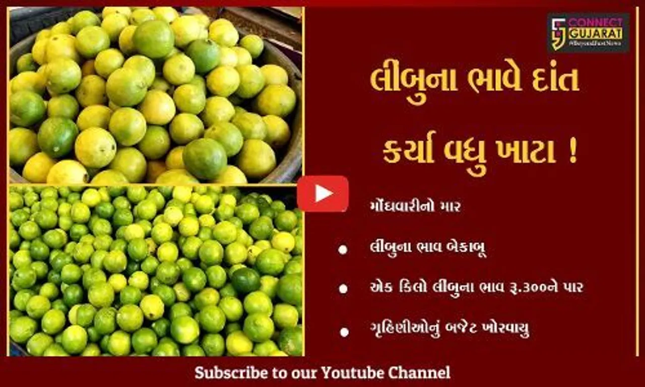 ભરૂચ:મોંઘવારીએ મૂકી માઝા, લીંબુના ભાવ પેટ્રોલ કરતા પણ વધુ