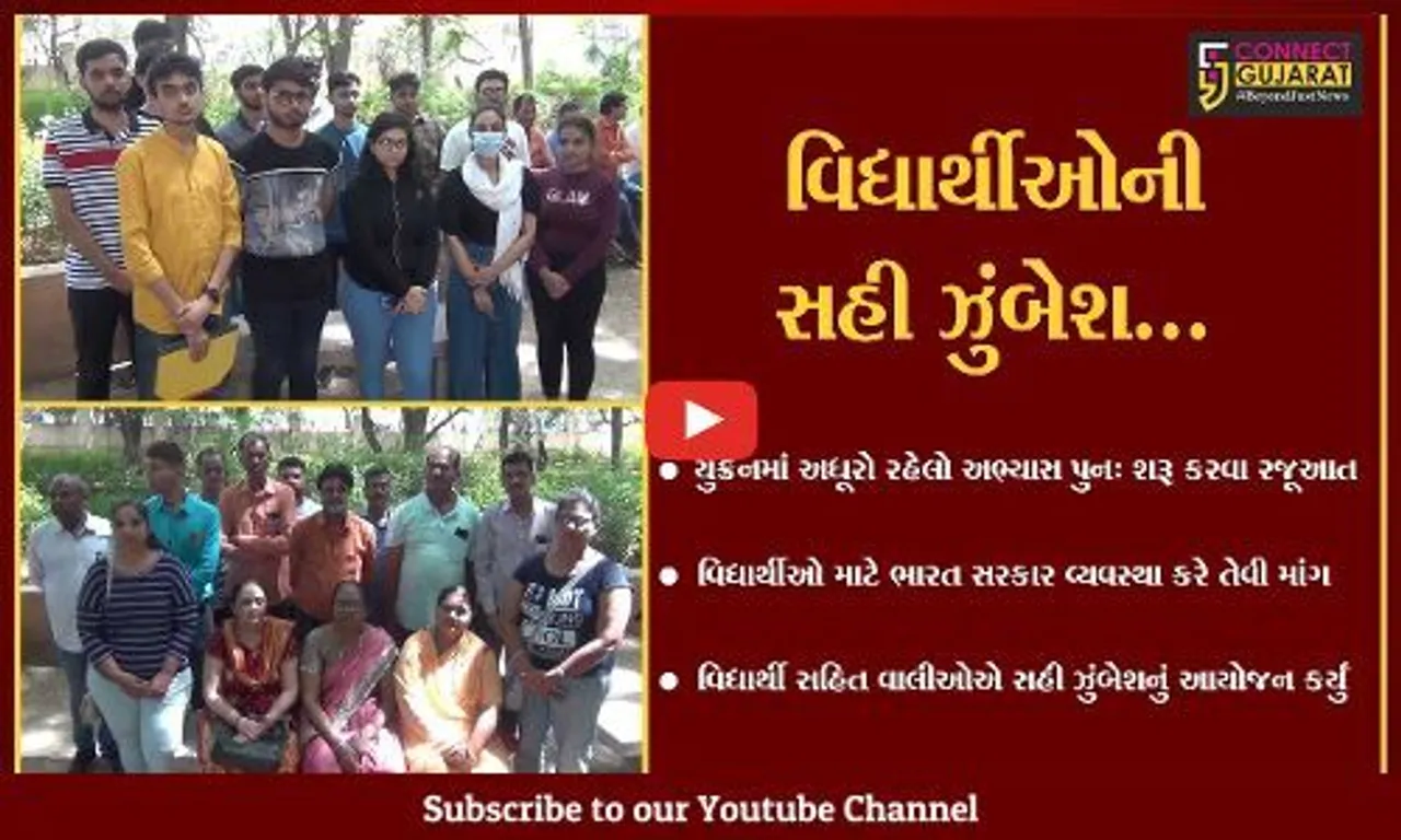 "સહી ઝુંબેશ" : રશિયા-યુક્રેન યુધ્ધ વચ્ચે ભારત પરત ફરેલા જામનગરના વિદ્યાર્થીઓની અધૂરો અભ્યાસ શરૂ કરવા માંગ