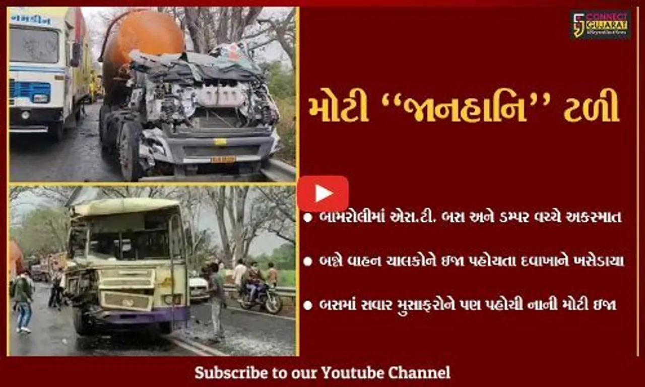છોટાઉદેપુર : બામરોલી નજીક એસ.ટી. બસ અને ડમ્પર વચ્ચે અકસ્માત સર્જાયો, મોટી જાનહાનિ ટળી...