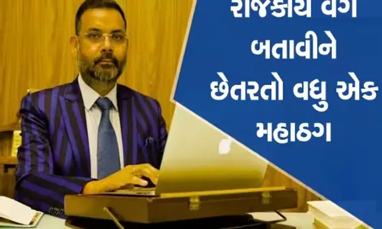 કિરણ પટેલ કરતાં પણ મહાઠગની કરાઇ ધરપકડ, SBIને લગાવ્યો 350 કરોડનો ચૂનો