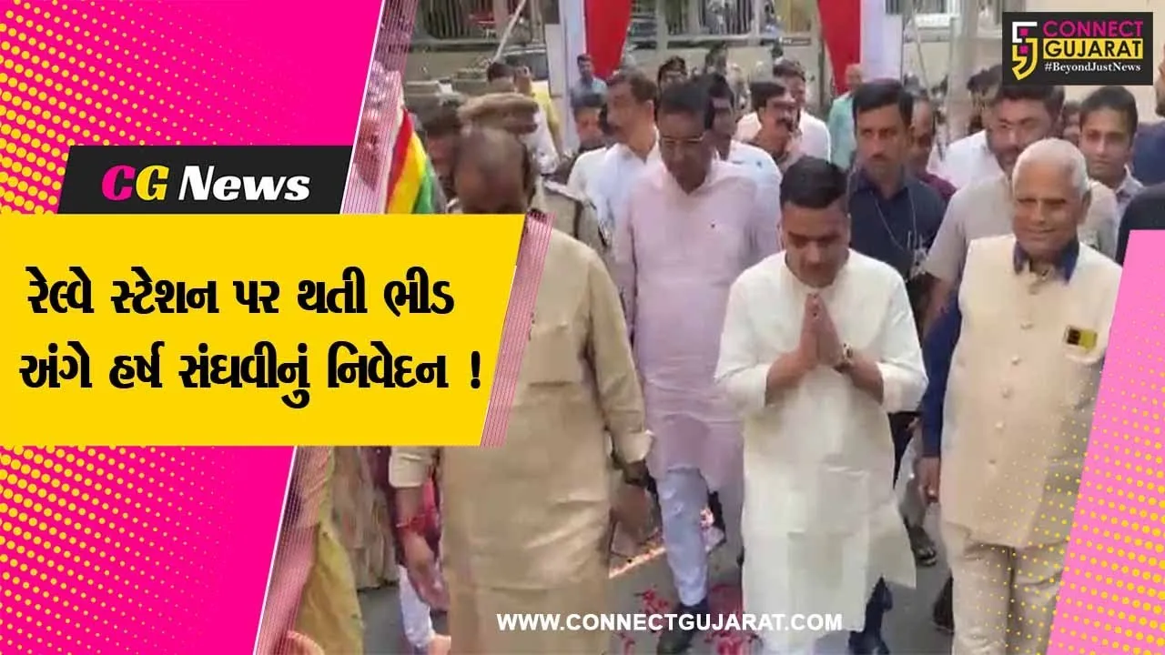 નવસારી: જૈન સમાજના કાર્યક્રમમાં રાજ્યના ગૃહમંત્રી હર્ષ સંઘવીએ હાજરી આપી, રેલવે સ્ટેશન પર થતી ભીડ અંગે નિવેદન આપ્યું