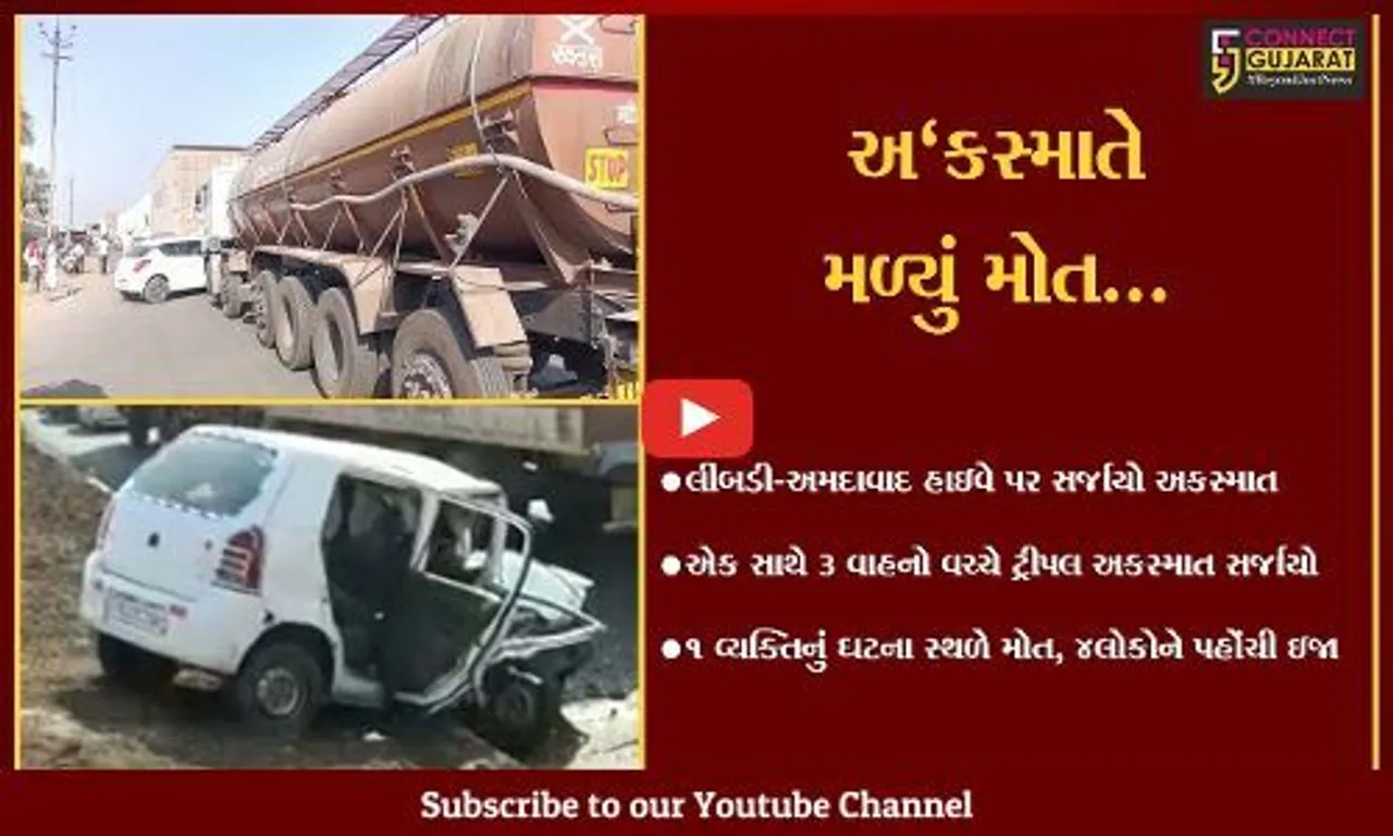 સુરેન્દ્રનગર : જાખણ પાટિયા નજીક સર્જાયો ટ્રીપલ અકસ્માત, એક વ્યક્તિનું મોત...