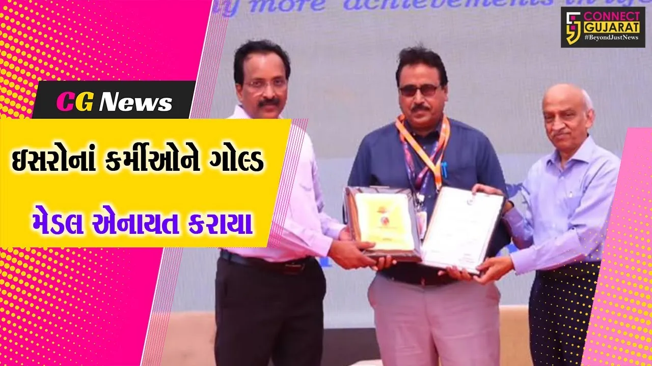 અમદાવાદ : CANSAT સ્ટુડન્ટ ઈન્ડિયા સ્પર્ધા પુરસ્કાર વિતરણ અને ASI મેડલ એવોર્ડનો કાર્યક્રમ યોજાયો