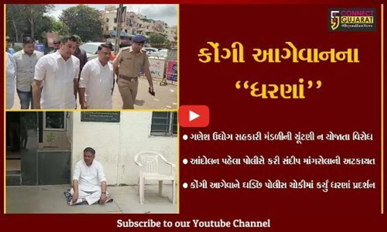 અંકલેશ્વર: કોંગ્રેસનાં આગેવાન સંદીપ માંગરોળા પોલીસ મથક બહાર જ બેઠા ધરણા પર,જુઓ શું છે કારણ