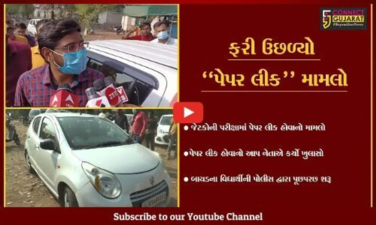 સાબરકાંઠા : પ્રાંતિજમાં હવે, જેટકોની પરીક્ષામાં પણ પેપર લીક થયું હોવાનું સામે આવ્યું..!