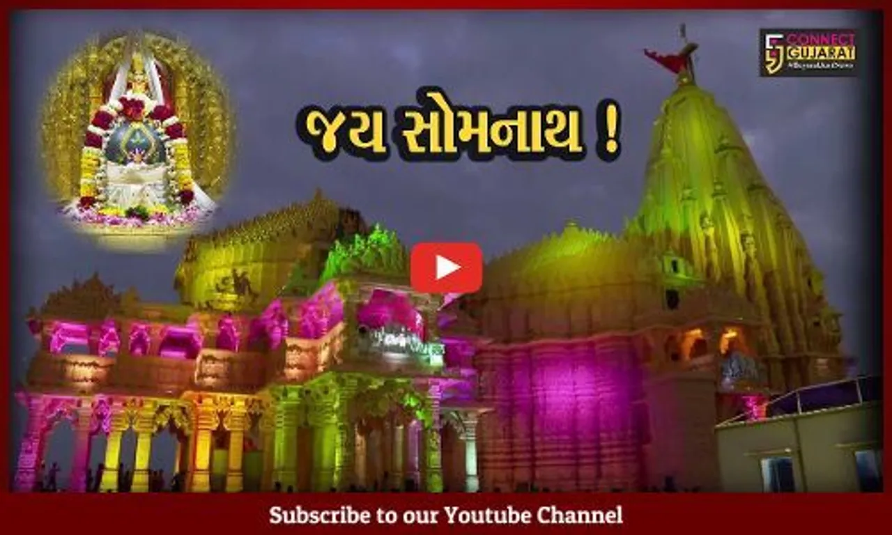 સોમનાથ મહાદેવ મંદિરે શ્રાવણ માસના અંતિમ સોમવારે ભક્તોનું ઘોડાપૂર ઉમટયું