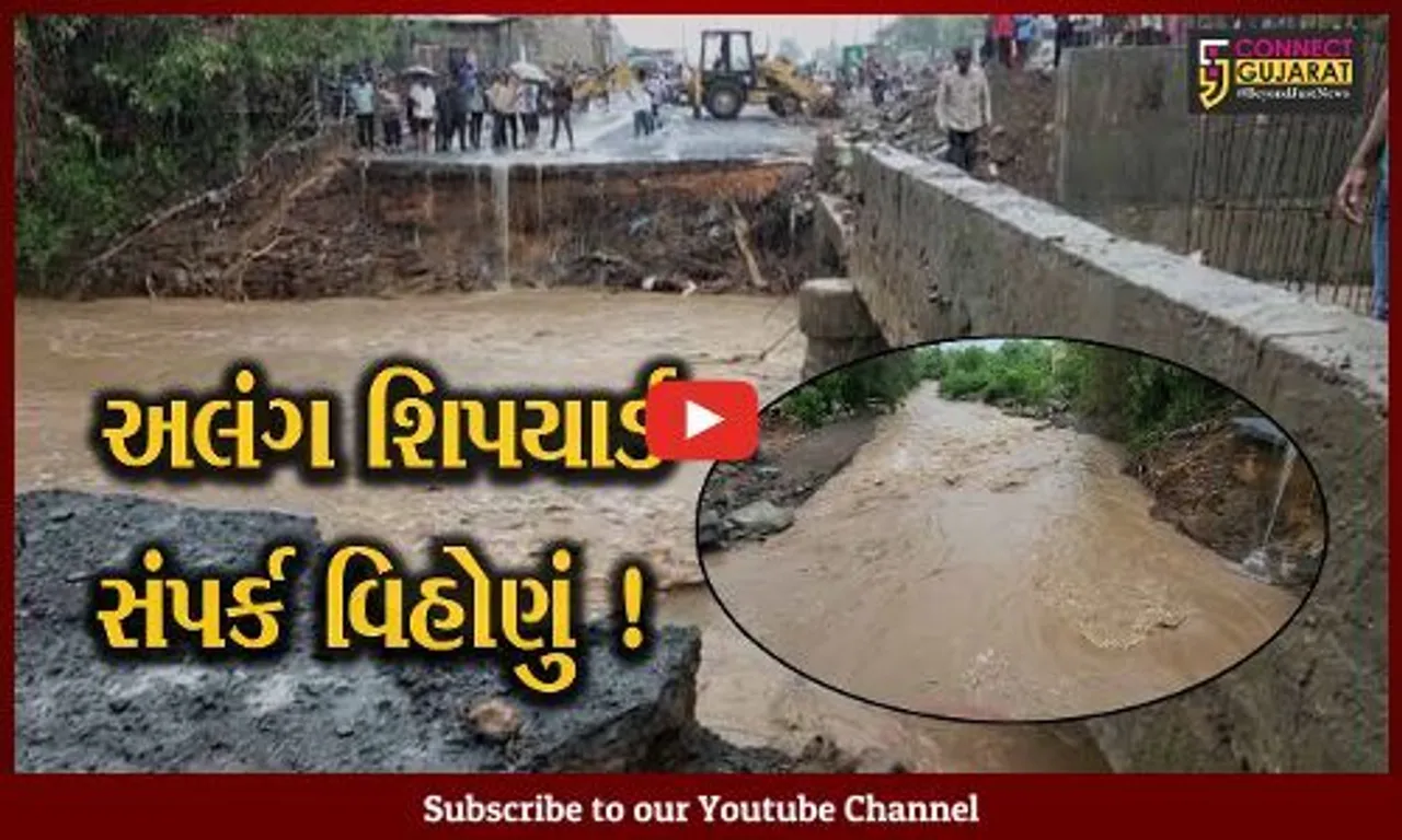 ભાવનગર: મણારી નદીમાં પુર આવતા અલંગ શિપયાર્ડ સંપર્ક વિહોણું, પુલનું કામ કરતાં કોન્ટ્રાકટરોની બેદરકારી હોવાના આક્ષેપ