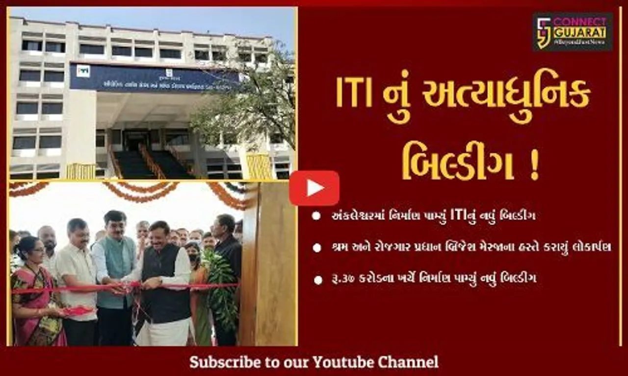 અંકલેશ્વર : ઔધ્યોગિક તાલીમ સંસ્થાના નવ નિર્મિત બિલ્ડીંગનું કરાયું લોકાર્પણ,શ્રમ અને રોજગાર પ્રધાન બ્રિજેશ મેરજા રહ્યા ઉપસ્થિત