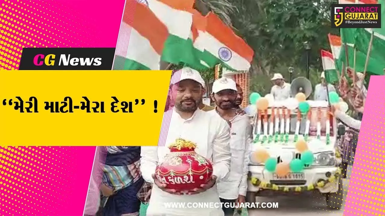 ભરૂચ; “મેરી માટી-મેરા દેશ” કાર્યક્રમ શહેરના માતરીયા તળાવ ખાતે યોજાયો,આગેવાનો રહ્યા ઉપસ્થિત