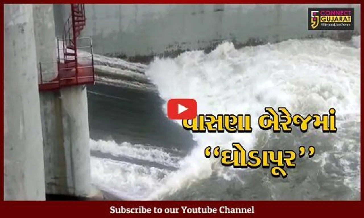 અમદાવાદ : કરાઈ ડેમમાંથી 3500 ક્યુસેક પાણીની આવક, વાસણા બેરેજના 2 દરવાજા ખોલી મુકાયા...