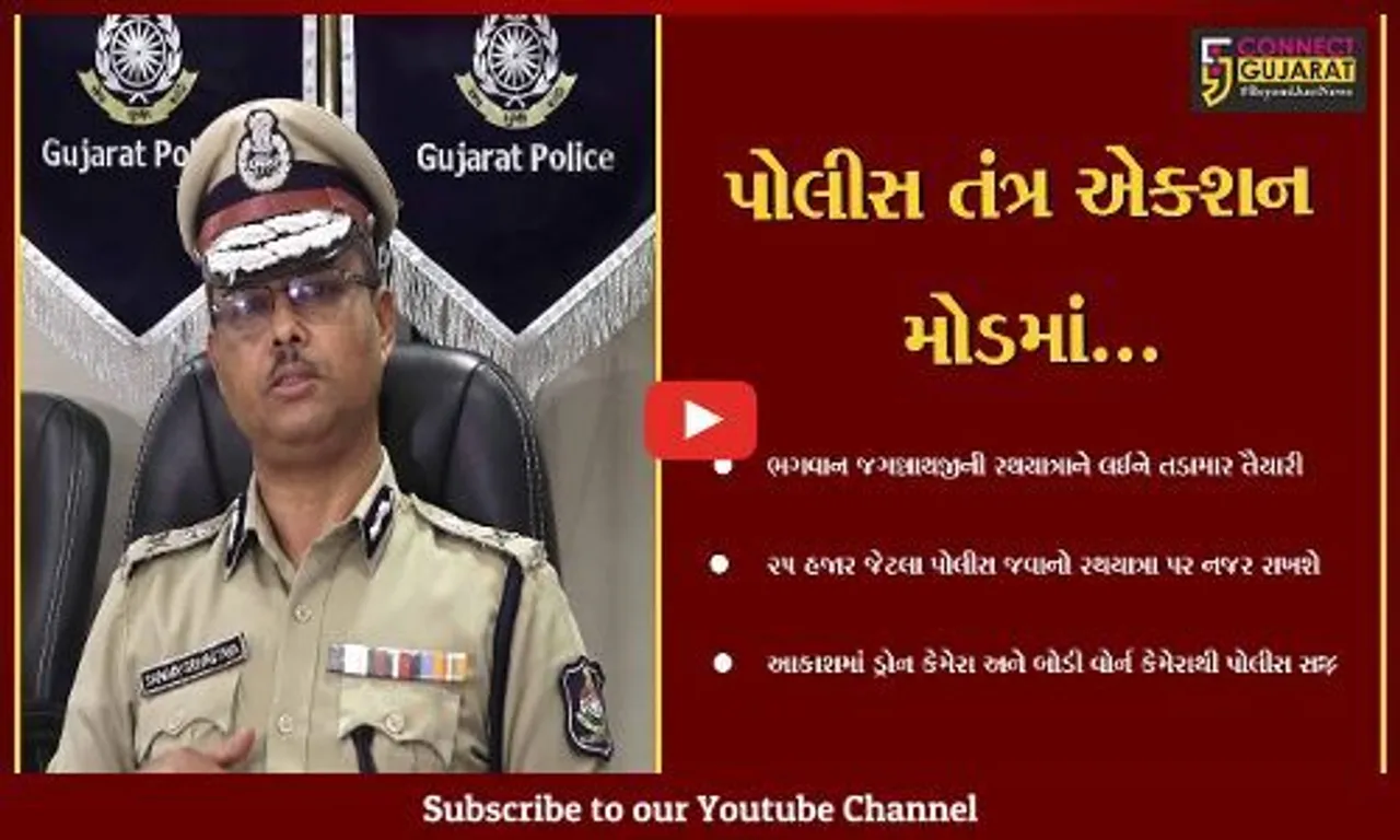 અમદાવાદ : રથયાત્રામાં પોલીસ જવાન બોડી વોર્ન કેમેરાથી રહેશે સજ્જ, આસમાનથી ત્રીજી નજરનું કવચ પણ કાર્યરત