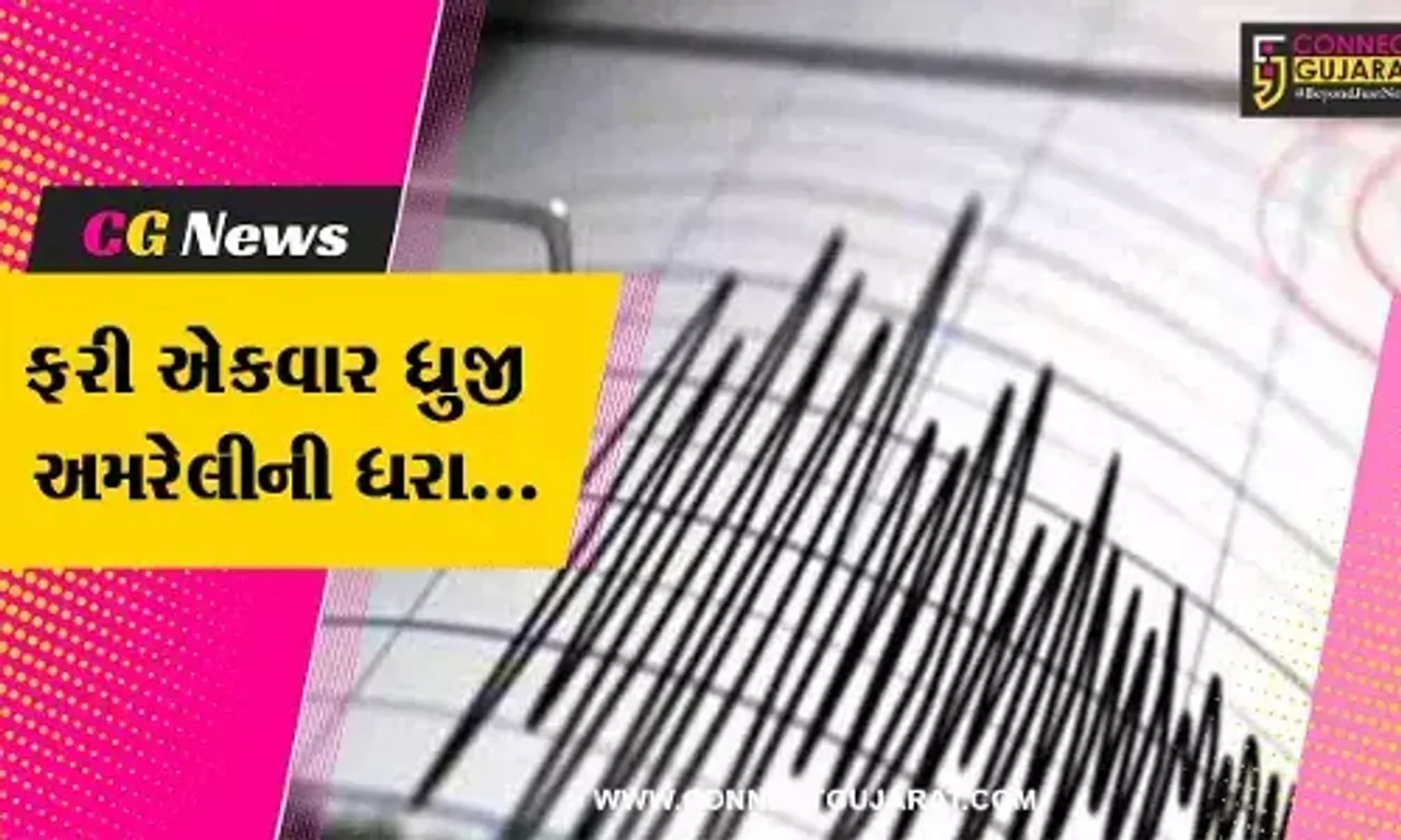 અમરેલી : ફરી એકવાર મીતીયાળામાં આવ્યો 3.4ની તીવ્રતાએ ભૂકંપનો આંચકો, લોકો ઘરની બહાર દોડ્યા...