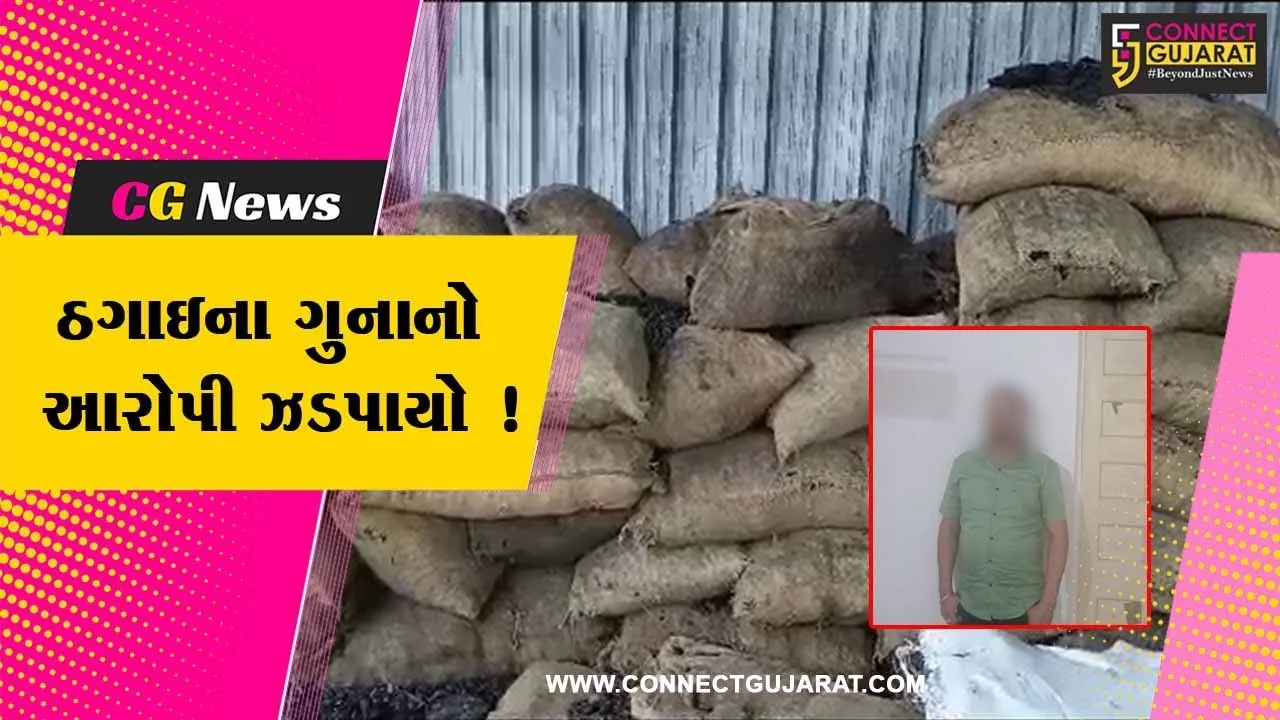 પાટણ: છેતપરપિંડીના ગુનામાં બે વર્ષથી ફરાર આરોપીની પોલીસે કરી ધરપકડ,કોલસાના વેપારી સાથે કરી હતી ઠગાઇ