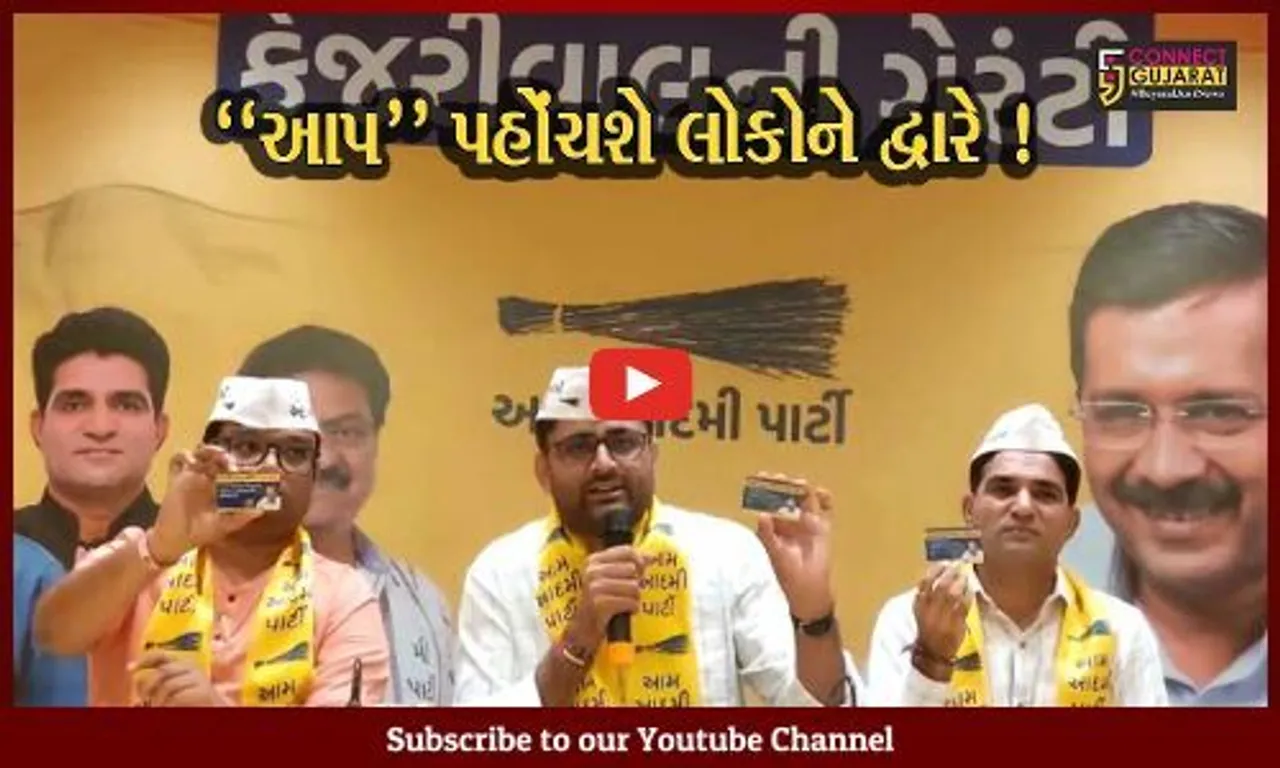 અમદાવાદ: આપ દ્વારા આવતીકાલથી શરૂ કરાશે ડોર ટુ ડોર કેમ્પેઇન, લોકોને અપાશે ગેરેન્ટી કાર્ડ