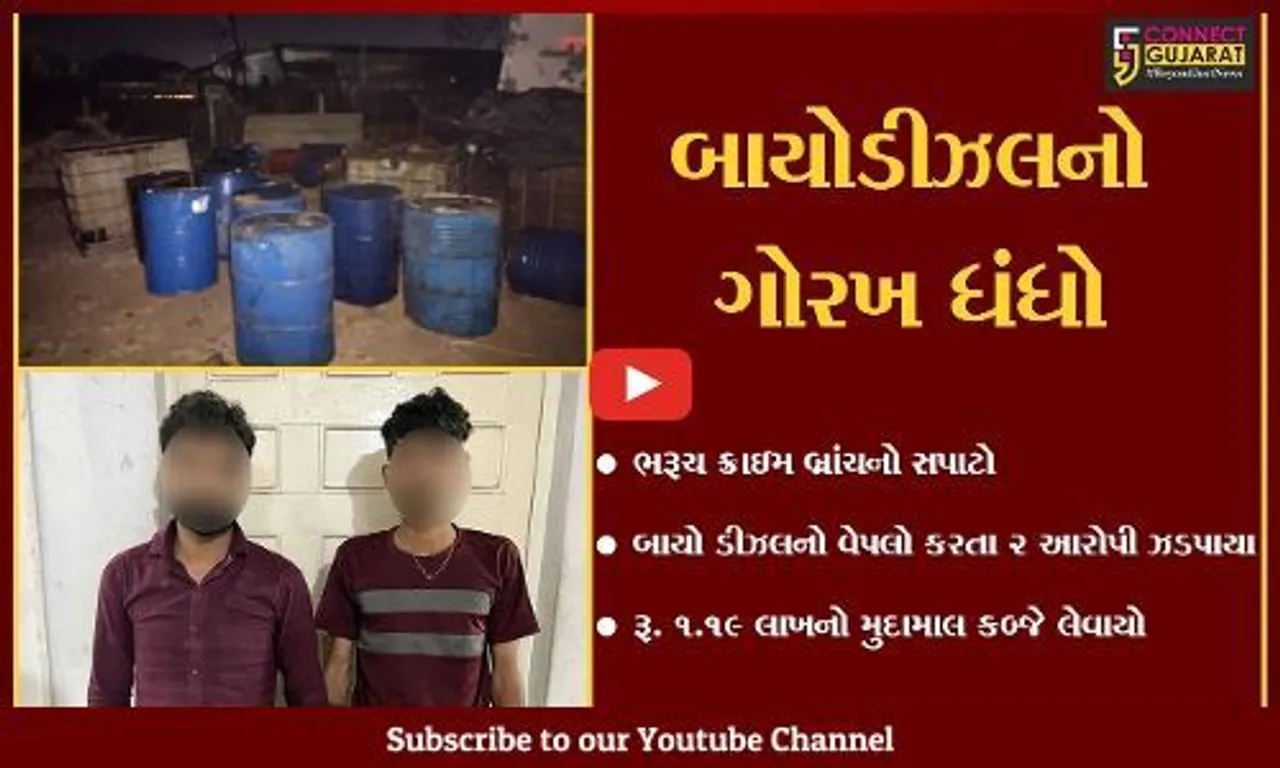 અંકલેશ્વર: ક્રાઇમ બ્રાંચનો સપાટો, બાયોડીઝલનો વેપલો કરતા 2 ઈસમોની ધરપકડ