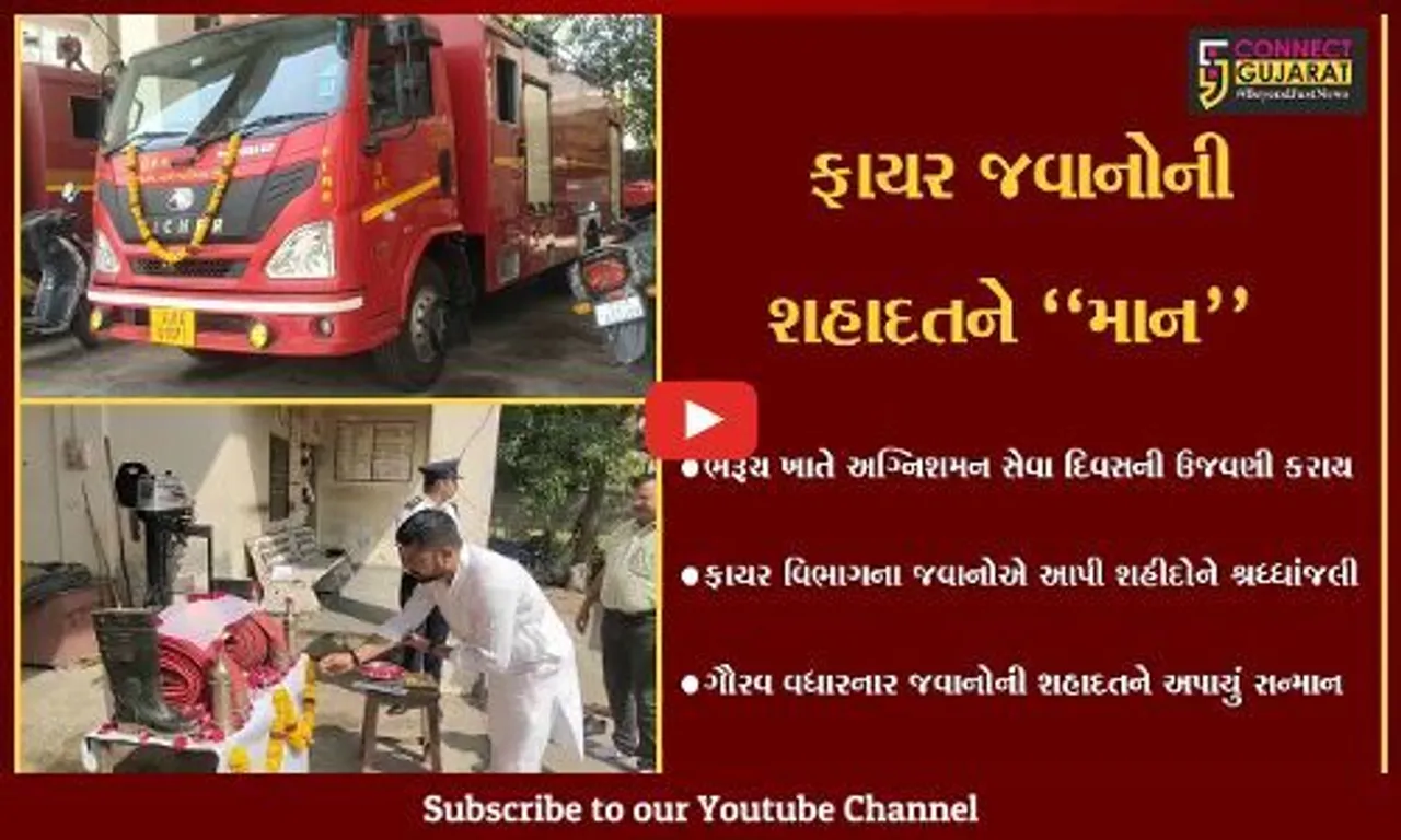 ભરૂચ : ફાયર વિભાગ દ્વારા અગ્નિશમન સેવા દિવસની ઉજવણી, શહીદોને શ્રધ્ધાંજલી અર્પણ કરાય