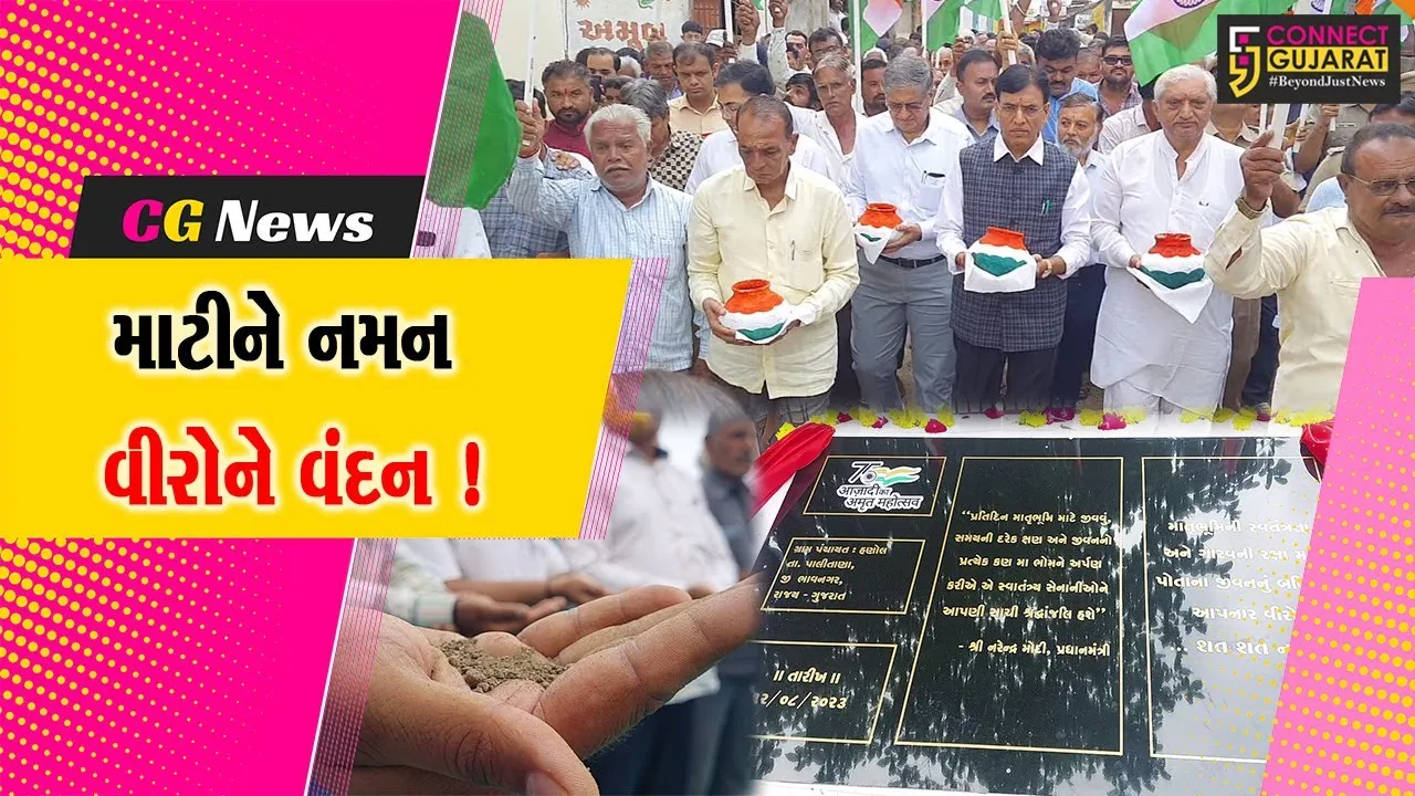 ભાવનગર: આરોગ્ય મંત્રી ડો.મનસુખ માંડવીયાની અધ્યક્ષતામાં તેમના વતન ખાતે માટીને નમન વીરોને વંદન કાર્યક્રમ યોજાયો