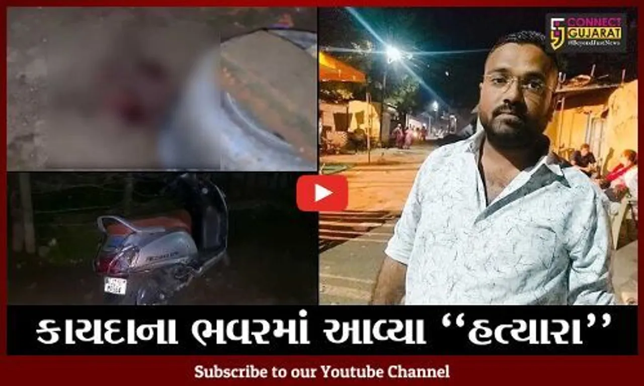 નવસારી : ઘેલખડીમાં થયેલી હત્યાના વેરની અગન જ્વાળાએ લીધો યુવકનો ભોગ, પોલીસે કરી હત્યારાઓની ધરપકડ