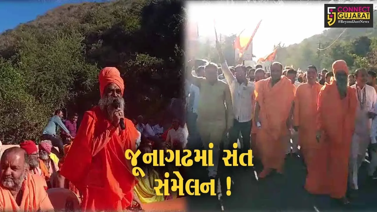 જૂનાગઢ: દામોદર કુંડ ખાતે સંત સંમેલન યોજાયું,ભવનાથના મેળામાં બિન હિન્દૂઓને પ્રવેશ ન આપવા ચર્ચા
