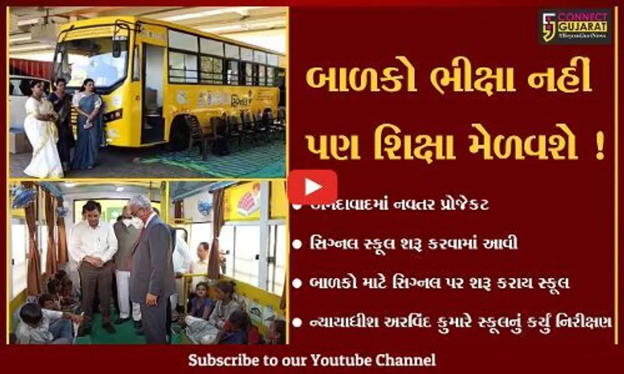 અમદાવાદ: હાઇકોર્ટના ન્યાયાધીશ અરવિંદ કુમારે સિગ્નલ સ્કૂલનું કર્યું નિરીક્ષણ, જુઓ શું છે પ્રોજેકટ