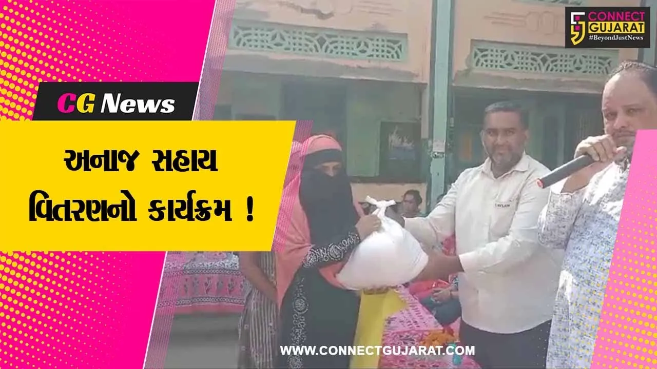 ભરૂચ:પાલેજ ધી ચેરીટેબલ ટ્રસ્ટ દ્વારા અનાજ સહાય વિતરણનો કાર્યક્રમ યોજાયો, લાભાર્થીઓએ લીધો લાભ