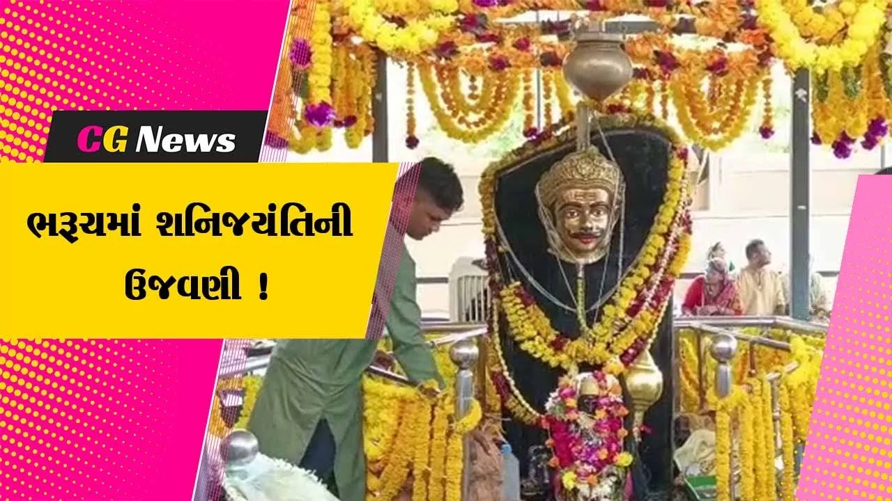 ભરૂચ: દાંડીયાબજાર સ્થિત શનિ મંદિર ખાતે શનિ જયંતિ નિમિત્તે વિવિધ કાર્યક્રમો યોજાયા